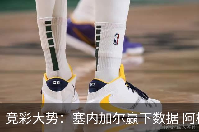 竞彩大势：塞内加尔赢下数据 阿根廷完胜