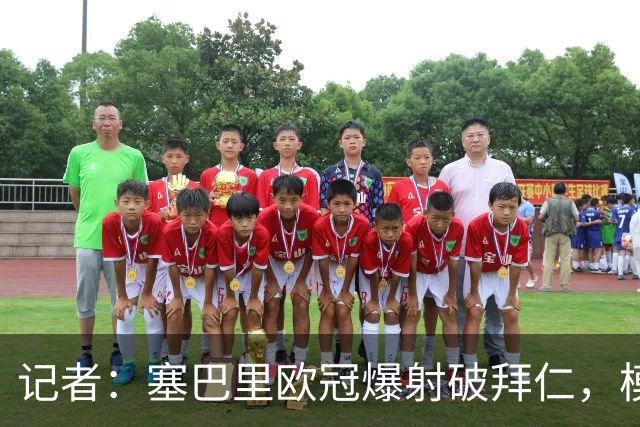 记者：塞巴里欧冠爆射破拜仁，模仿穆西亚拉庆祝并和孔帕尼长谈