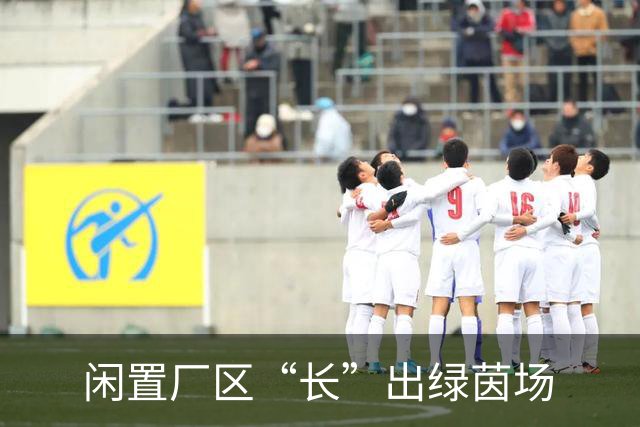 闲置厂区“长”出绿茵场